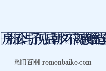 房衍公与予见后朝夕不离感赠造句是什么意思的图片